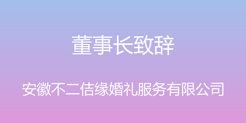 董事长致辞 - 安徽不二佶缘婚礼服务有限公司