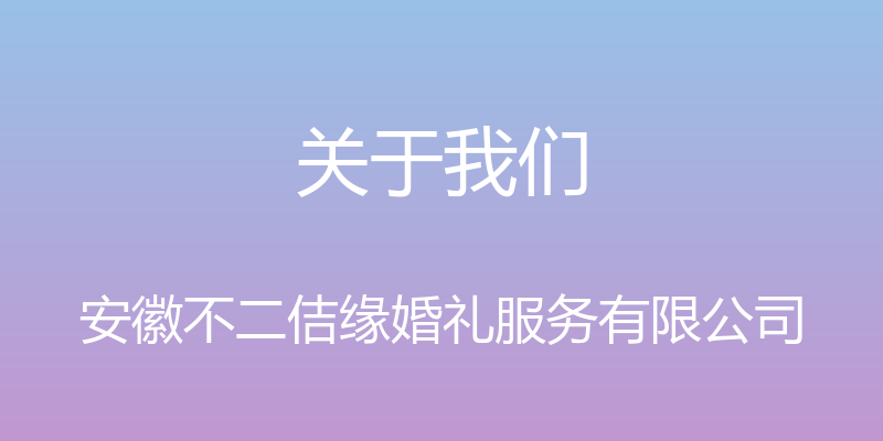 关于我们 - 安徽不二佶缘婚礼服务有限公司