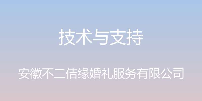 技术与支持 - 安徽不二佶缘婚礼服务有限公司