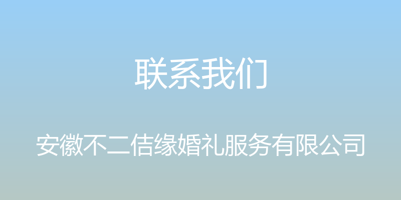 联系我们 - 安徽不二佶缘婚礼服务有限公司