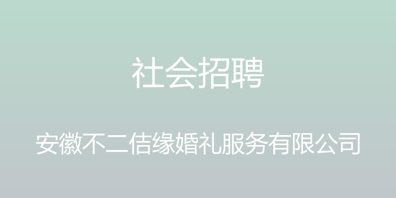 社会招聘 - 安徽不二佶缘婚礼服务有限公司