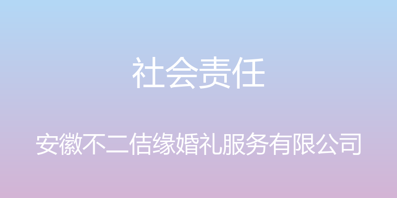 社会责任 - 安徽不二佶缘婚礼服务有限公司