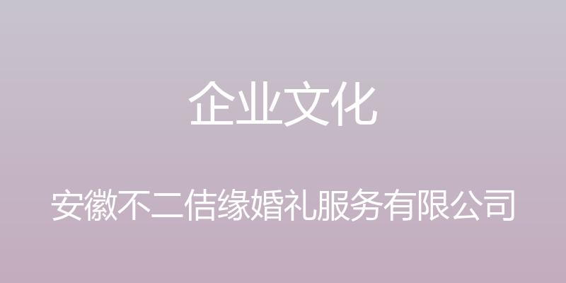 企业文化 - 安徽不二佶缘婚礼服务有限公司