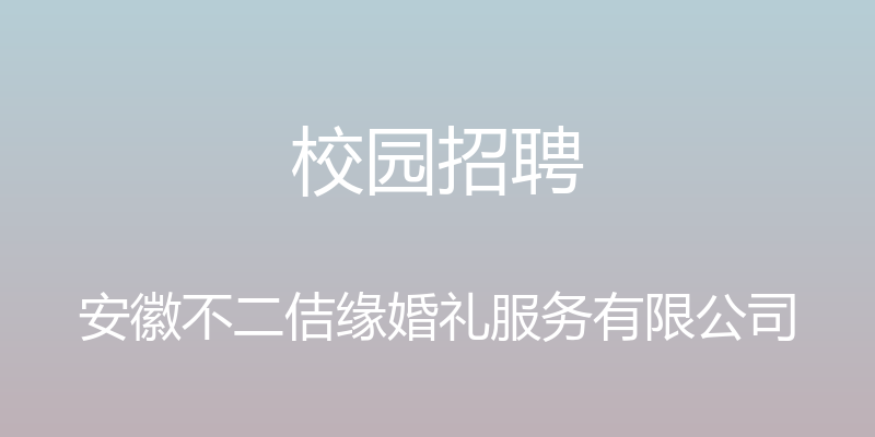 校园招聘 - 安徽不二佶缘婚礼服务有限公司