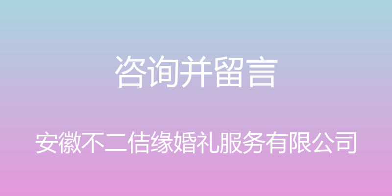 咨询并留言 - 安徽不二佶缘婚礼服务有限公司