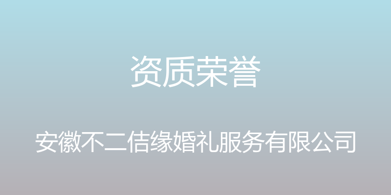 资质荣誉 - 安徽不二佶缘婚礼服务有限公司